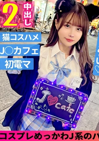 いちか(18)/性欲強めな小悪魔スレンダーJ●とイチャラブ生ハメックス♪【1限目】制服姿のまま無計画にゴム無しパコパコ中出しSEX【2限目】猫耳コスに着替えてイクまで止めない電マ攻め♪腰振りノンストップ！本能の赴くまま生ハメ交尾でびゅるびゅるーっと膣内発射♪至福のJ●生膣堪能2射精！！