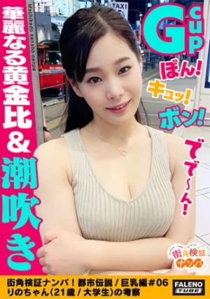 【ぼん！キュッ！ボン！Gカップ！90cm神懸ったナイスボディ！華麗なる黄金比！】オイルまみれ！恥汁まみれ！びしょびしょテカテカ！アソコに指を突っ込むと激しい恥汁が噴き出しますww絶叫！悶絶！「もぉ～ダメ～出ちゃう！」大量に潮を吹きだす！大失禁！体液！愛液！汗だく！汁だく！イキ狂い！絶頂！精子を搾り取る吸引おまん娘！【街角検証ナンパ！都市伝説/巨乳編＃06りのちゃん(21歳/大学生)の考察】