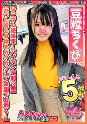 【限りなく悲鳴に近い絶叫！全身全霊で逝く！】ず～とわめいているミニマム継続型絶頂系！【中に出されたの初めて・・・もっとして欲しい】パイパンおま○こに濃厚ザー汁まみれ！【小さな豆粒のような乳首】ヒクヒクしてるアナルを舐める！【お尻の穴いっぱい舐めてください】【暴走ちゃん09＠みいなちゃん(20歳/専門学校生)の火遊び】