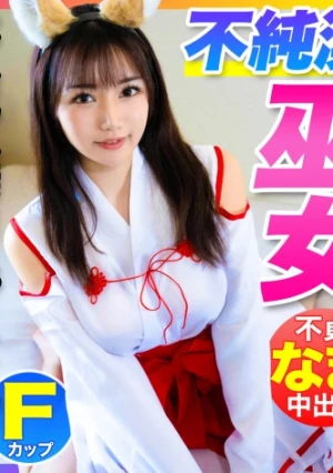 【激エロボディの不純潔巫女！！】SNSフォロワー10万人の超人気Fカップ人妻コスプレイヤーをヤリ部屋に連れ込んで旦那にナイショの不貞なま中出し！！！