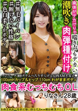 ハンバーグ300グラムぺろり平らげるお肉大好き女子 100cmHカップ&ヒップ110cmわがままボディ肉食系むっちむちOL りなさん28歳