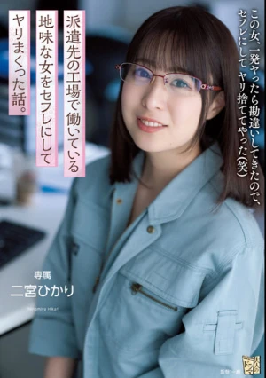 派遣先の工場で働いている地味な女をセフレにしてヤリまくった話。 二宮ひかり
