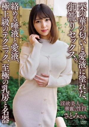 栗の華の匂いと愛液に塗れた、御籠りセックス。 さとみさん