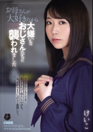 お母さんが大好きだから大嫌いなおじさんたちに襲われました