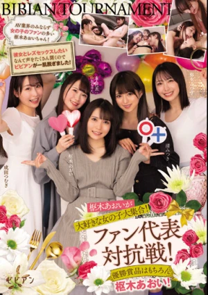 枢木あおいが大好きな女の子大集合！ ファン代表対抗戦！ 優勝賞品はもちろん枢木あおい！ 枢木あおい 渚みつき 成田つむぎ 弥生みづき ゆあ