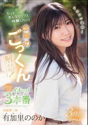 ドエロい逸材！有加里ののか 念願のごっくん解禁！もっと色んなセックス経験したい！めちゃ×2イキッ！3本番