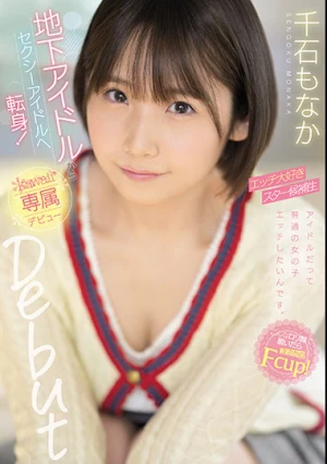 地下アイドルからセクシーアイドルへ転身！エッチ大好きスター候補生 千石もなか kawaii*専属デビュー