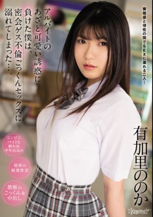 アルバイトのあざと可愛い誘惑に負けた僕は、密会ゲス不倫ごっくんセックスに溺れてしまった…。 有加里ののか