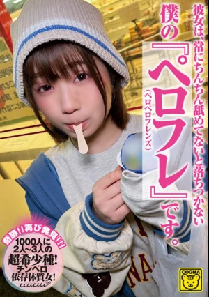 彼女は、常にちんちん舐めてないと落ちつかない 僕の『ペロフレ（ペロペロフレンズ）』です。 COGM-022