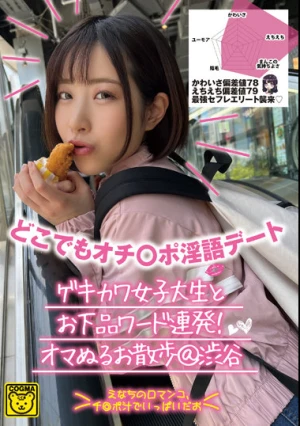 どこでもオチ○ポ淫語デート ゲキカワ女子大生とお下品ワード連発！オマぬるお散歩@渋谷