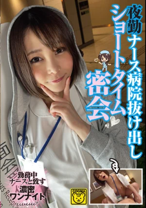 夜勤ナース病院抜け出しショートタイム密会