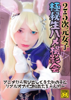 2.5次元女子 極秘生ハメ撮影会 アニメから飛び出してきたあの子とリアルオフパコ輪●たまらんわ～