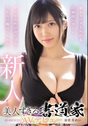 顔もカラダも所作も圧倒的に美しい-そんな女性が書ではなくSEXで魅せてくれた！美人すぎる書道家AVデビュー 羽佐美めい