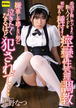 【4K】希望を胸にやってきた新人メイドを朝から晩まで種付け痙攣性処理調教 嫌悪しか感じない男に泣きたくなるほど犯●れて… 佐野なつ