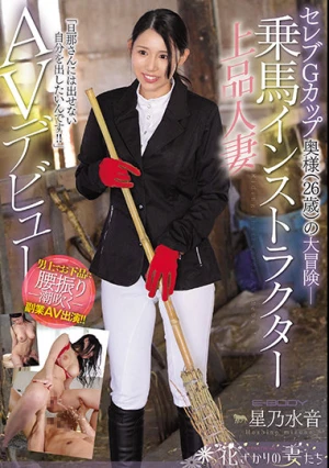 セレブGカップ奥様（26歳）の大冒険ー 「旦那さんには出せない自分を出したいんです！！」乗馬インストラクター上品人妻AVデビュー 星乃水音