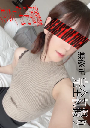 素人応募の完全初撮り‼‼都心部在住の絶世の美女に驚き！ドМに目覚めて中出しされて喜びます。