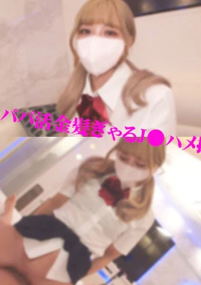 【個人撮影】 18歳パパ活・金髪ぎゃるＪ●ハメ撮り生中出し!!