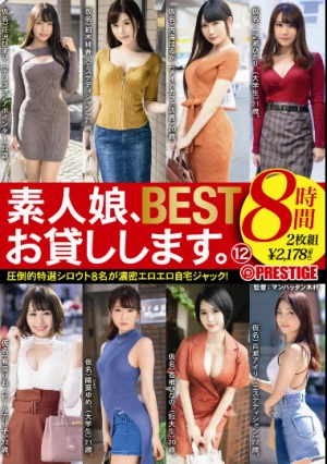 素人娘、お貸しします。8時間 BEST 12
