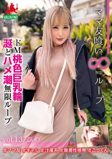 ママ友喰い無限ループ vol.13 ひめ ドM桃色巨乳輪 涎とハメ潮無限ループ