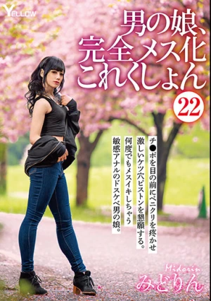 男の娘、完全メス化これくしょん22 みどりん