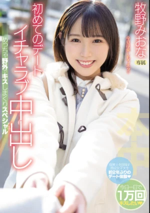 初めてのデート イチャラブ中出し めっちゃ野外でキスしまくりスペシャル 牧野みおな