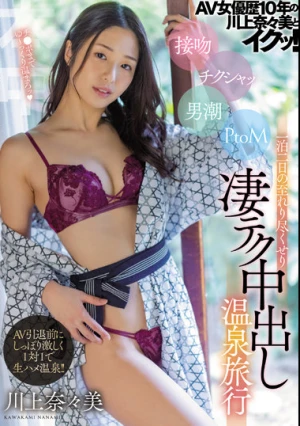 AV女優歴10年の川上奈々美とイクッ！ 接吻 チクシャッ 男潮 PtoM 一泊二日の至れり尽くせり凄テク中出し温泉旅行