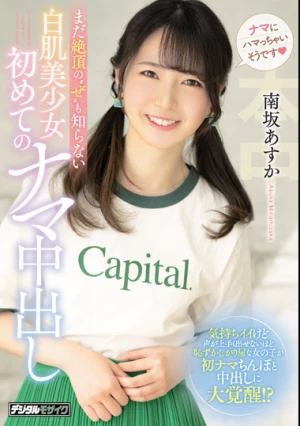 Asuka Minamisaka, The First Raw Vaginal Cum Shot Of A White-skinned Beautiful Girl Who Does Not Know The Climax Yet