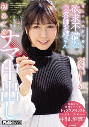青山の人気店で働く欲求不満な美容師お姉さん 初めてのナマ中出し 友咲まりか