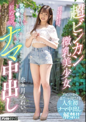 超ビンカン微乳美少女 乳首よりもっとマ●コで感じたくて初めてのナマ中出し 奈々月みれい