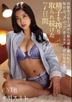 出張先で女上司から精力剤を盛られて毎日キメセク 金玉カラッポになるまで精子を搾り取られ続けた7日間 水川スミレ