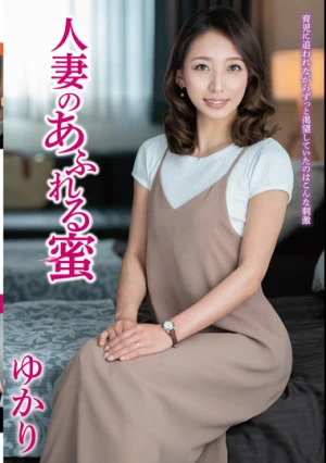人妻のあふれる蜜 ゆかり JJCC-028