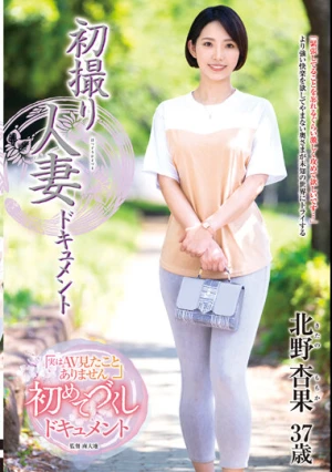 初撮り人妻ドキュメント 北野杏果