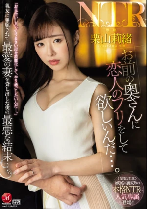 「お前の奥さんに恋人のフリをして欲しいんだ…。」親友に懇願されて最愛の妻を貸し出した僕の最悪な結末…。 栗山莉緒