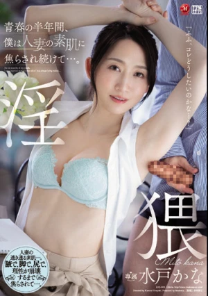 青春の半年間、僕は人妻の素肌に焦らされ続けて…。 水戸かな