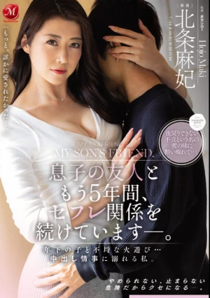 息子の友人ともう5年間、セフレ関係を続けています―。 年下の子と不埒な火遊び…中出し情事に溺れる私。 北条麻妃