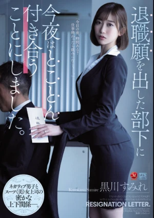 退職願を出した部下に今夜はとことん付き合うことにしました。 黒川すみれ