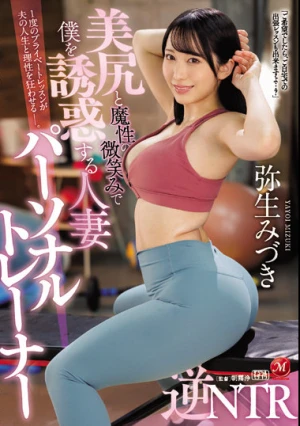 美尻と魔性の微笑みで僕を誘惑する人妻パーソナルトレーナー 逆NTR 弥生みづき