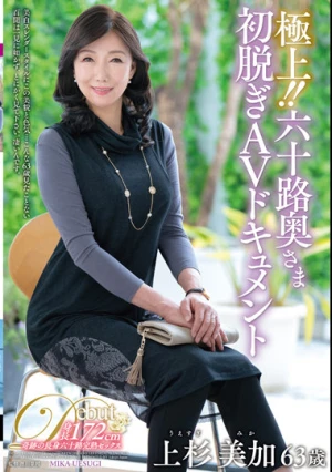 極上！！六十路奥さま初脱ぎAVドキュメント 上杉美加