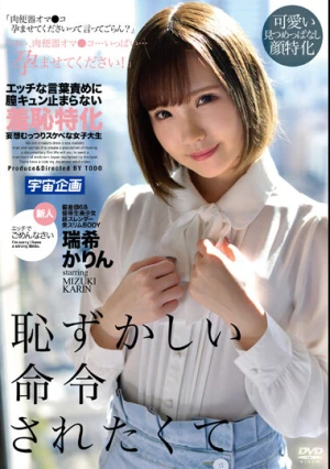 エッチな言葉責めに膣キュン止まらない羞恥特化妄想むっつりスケベな女子大生 瑞希かりん