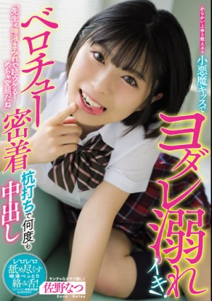 「先生ぇ唾液まみれで超ウケる！めちゃ変態だね」 からかい上手な教え子の小悪魔キッスでヨダレ溺れイキ！ ベロチュー密着杭打ちで何度も中出し 佐野なつ