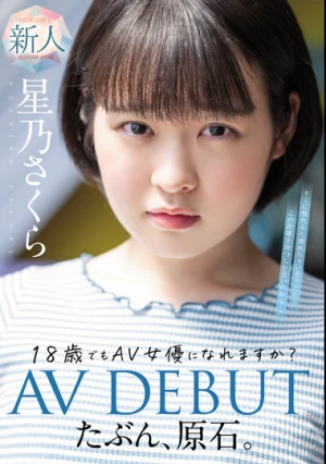 たぶん、原石。18歳でもAV女優になれますか？星乃さくらAV DEBUT