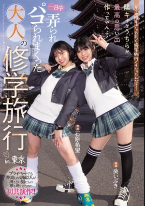 どうせ陰キャなお前ら修学旅行くそだったんだろ？ 陽キャなうちらが最高の思い出作ってやんよ！一日中弄られパコられまくった大人の修学旅行in東京 石原希望 葵いぶき
