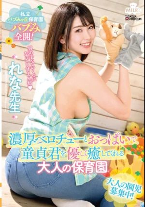 私立バブみヶ丘保育園 バブみ全開！濃厚ベロチューとおっぱいで童貞君を優しく癒してくれる大人の保育園 れな先生 児玉れな