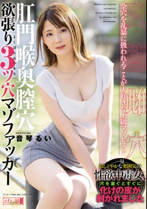 肛門喉奥膣穴 欲張り3ツ穴マゾファッカー 音琴るい