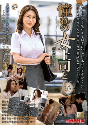 憧れの女上司と 設楽アリサ