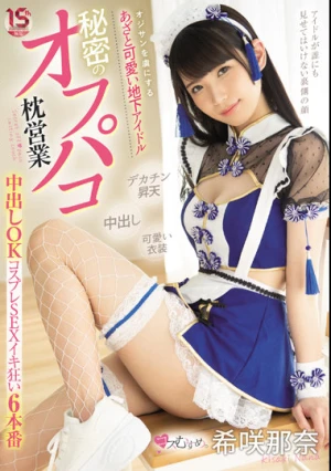 オジサンを虜にする あざと可愛い地下アイドル 秘密のオフパコ枕営業 中出しOKコスプレSEXイキ狂い6本番 希咲那奈