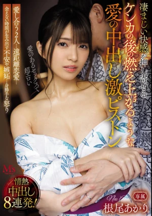 愛し合う2人…遠距離恋愛…会えない時間が生み出す不安や嫉妬…身勝手な怒り 凄まじい快感が押し寄せるケンカの後の燃え上がるような愛の中出し激ピストン 根尾あかり