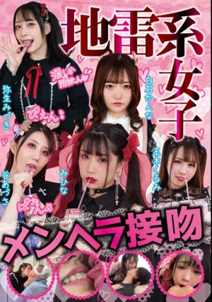 地雷系女子 メンヘラ接吻