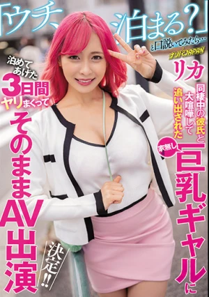 同棲中の彼氏と大喧嘩して追い出された家無し巨乳ギャルに「ウチ、泊まる？」と口説いてみたら… 泊めてあげた3日間ヤリまくってそのままAV出演決定！！ リカ