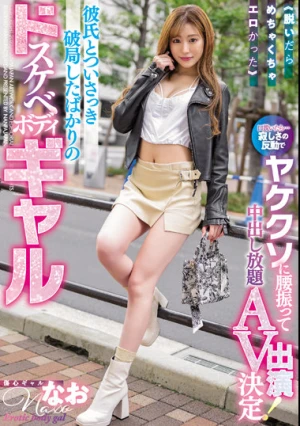 ≪脱いだらめちゃくちゃエロかった≫ 彼氏とついさっき破局したばかりのドスケベボディギャル口説いたら… 寂しさの反動でヤケクソに腰振って中出し放題AV出演決定！ なお